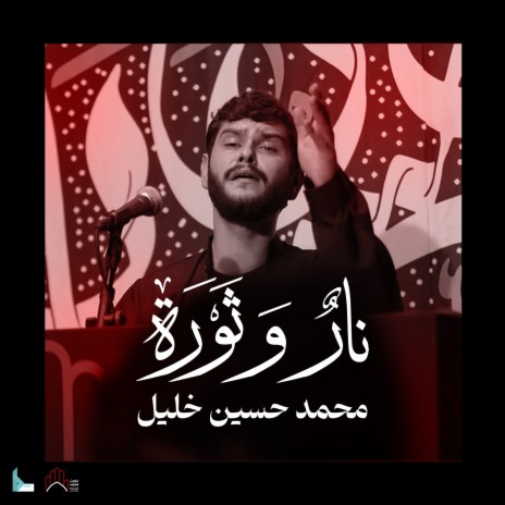 نار وثورة | Boomplay Music