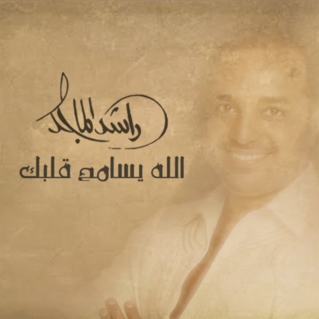 Allah Yesameh Galbak | Boomplay Music