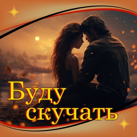 Буду скучать | Boomplay Music