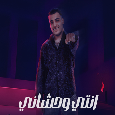 انتي وحشاني | Boomplay Music