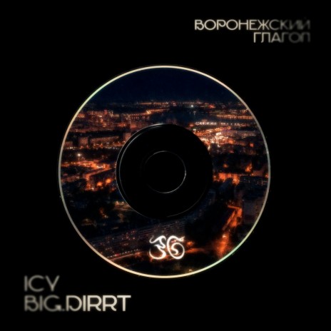 Левел ап ft. BIG DIRRT | Boomplay Music