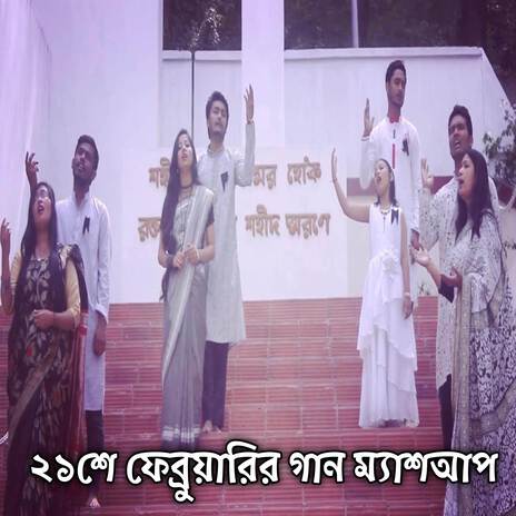 21st February Special - ২১শে ফেব্রুয়ারির গান ম্যাশআপ - বাংলা দেশাত্মবোধক গান | Boomplay Music