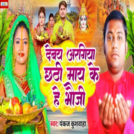 Devay Aragiya Chhathi May Ke He Bhauji | Boomplay Music