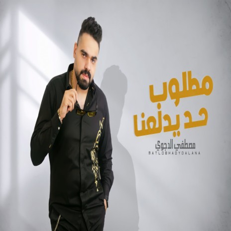 مطلوب حد يدلعنا | Boomplay Music