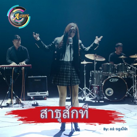 สาธุสักที | Boomplay Music