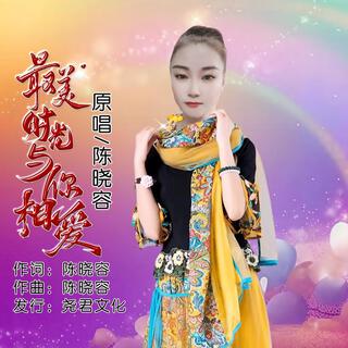 最美时光与你相爱（DJ版）