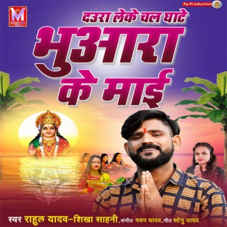 Bhuara Ke Maai ft. Shikha Sahni | Boomplay Music