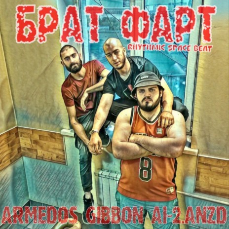 Брат Фарт ft. ARMEDOS & anzd | Boomplay Music