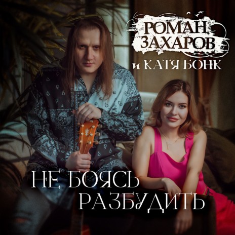 Не боясь разбудить ft. Катя Бонк | Boomplay Music