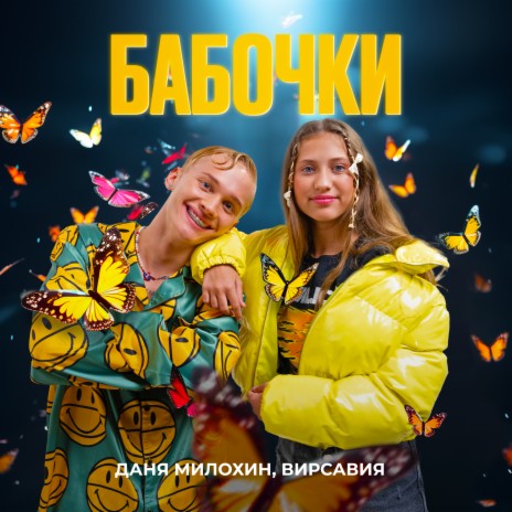 Бабочки ft. Вирсавия | Boomplay Music