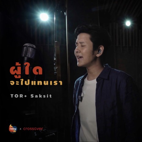 ผู้ใดจะไปแทนเรา_Backing Track ft. ToR+ Saksit | Boomplay Music