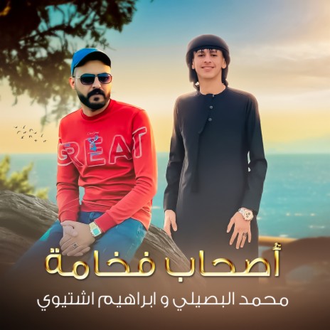 اصحاب فخامة ft. Mohamed Al Busaili | Boomplay Music