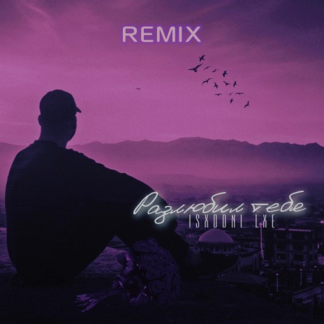 РАЗЛЮБИЛ ТЕБЯ (Remix version) ft. LXE | Boomplay Music