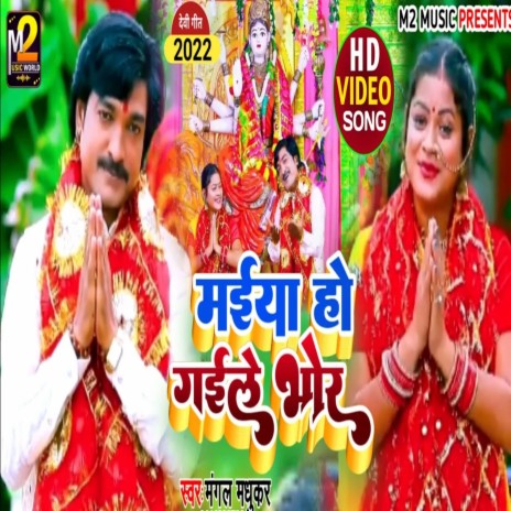 Maiya Ho Gaile Bhor (Bhojpuri)