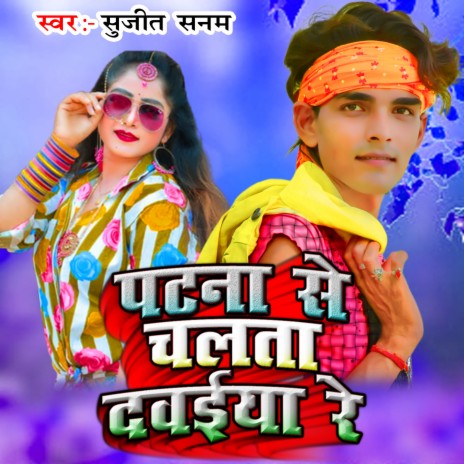 Patna Se Chalata Dawaiya | Boomplay Music