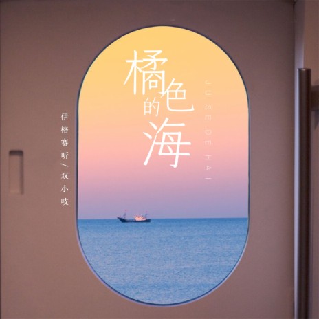 橘色的海 ft. 双小吱 | Boomplay Music