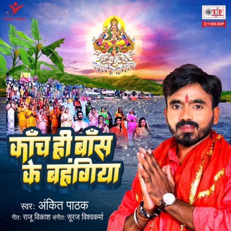 Kanch Hi Bans Ke Bahangiya | Boomplay Music