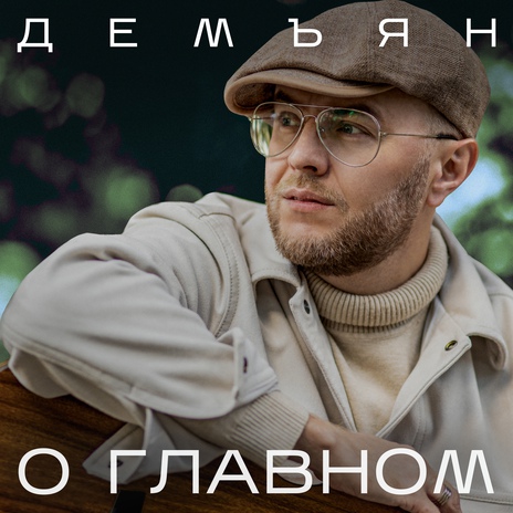 О главном | Boomplay Music