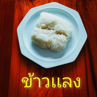 ข้าวเเลงลําลํา