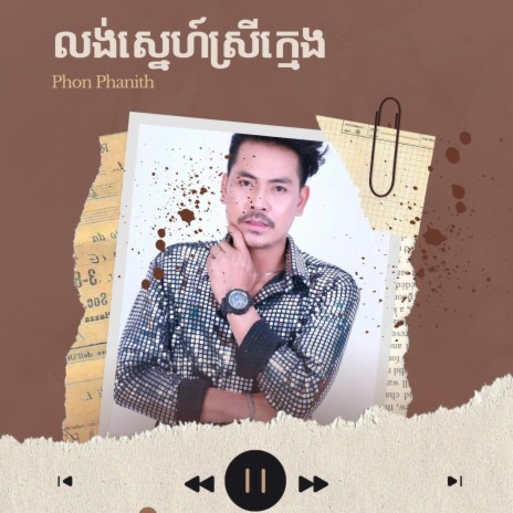 Lung Sne Srey Kmeng | Boomplay Music
