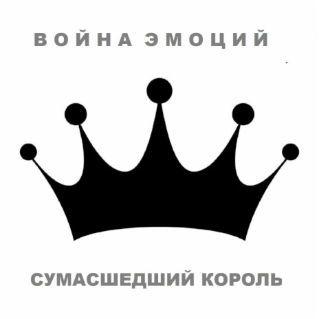 Сумасшедший король (памяти М. Горшенева) | Boomplay Music