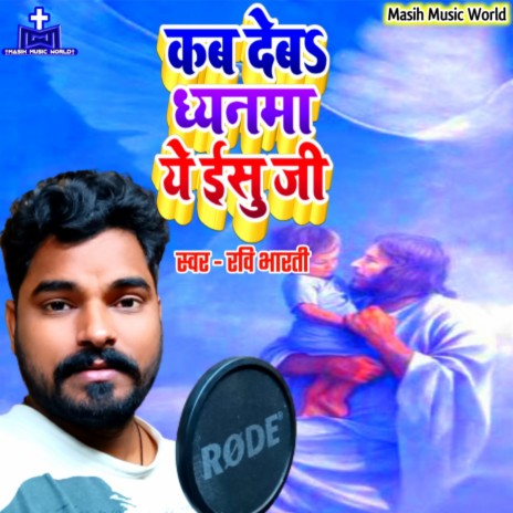 Kab Deba Dheyanma Ye Yeshu Ji | Boomplay Music