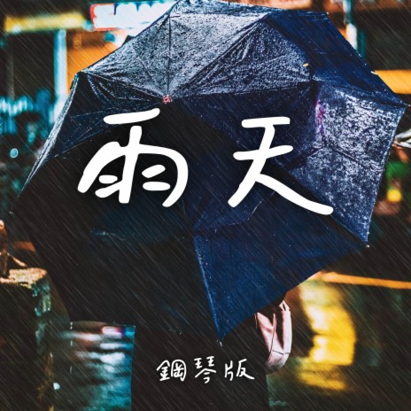 雨天 (鋼琴版) | Boomplay Music