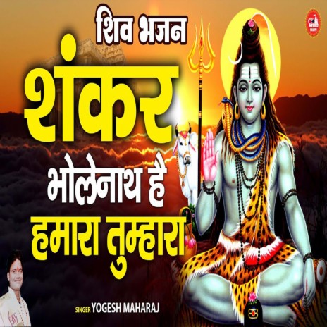 Shankar Bhole Nath Hai Hamara Tumara | Boomplay Music