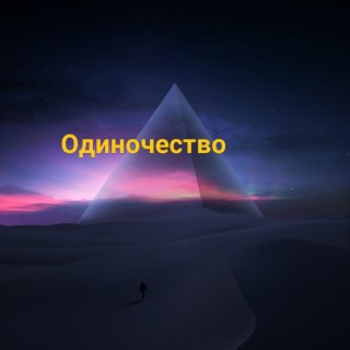 Одиночество (Акустика)