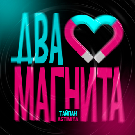 Два магнита ft. Astimiya | Boomplay Music