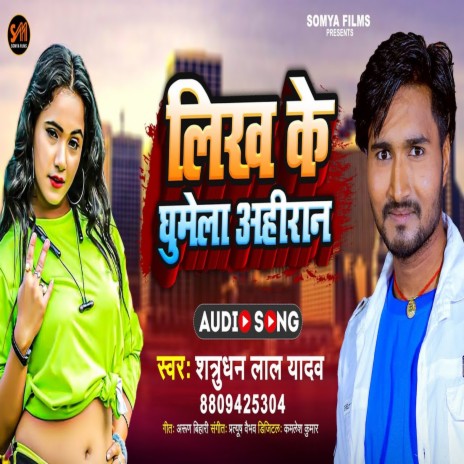 Likh Ke Ghumela Ahiran (Bhojpuri)