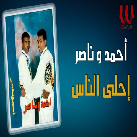 احلي الناس ft. Nasser | Boomplay Music