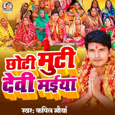 Chhoti Muti Devi Maiya | Boomplay Music