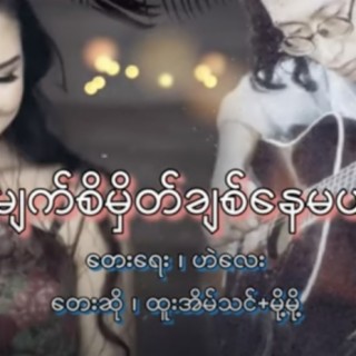 Myat Si Hmate Chit Nay Mal