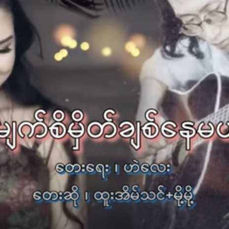 Myat Si Hmate Chit Nay Mal ft. Moh Moh & Htoo Eain Thin | Boomplay Music