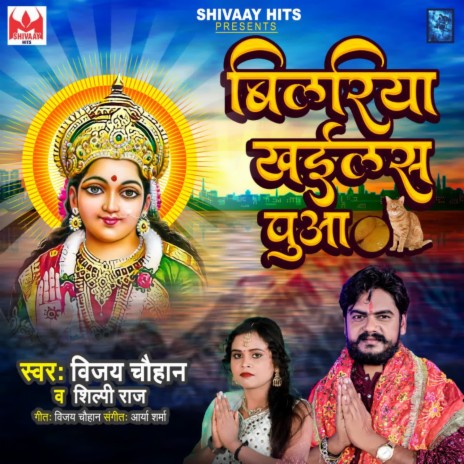 Bilariya Khailas Puaa ft. Shilpi Raj - Vijay Chauhan MP3 download ...