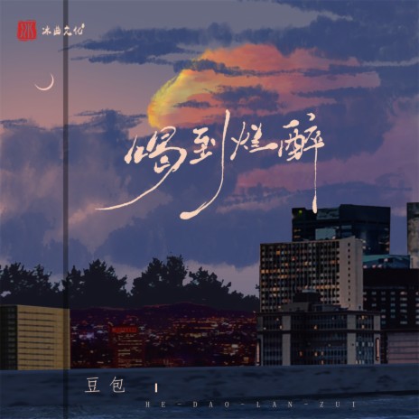 喝到烂醉 (合唱版) | Boomplay Music