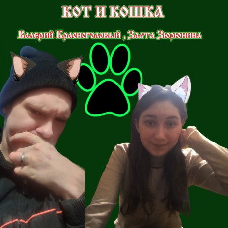 Кот и кошка ft. Злата Зюрюнина