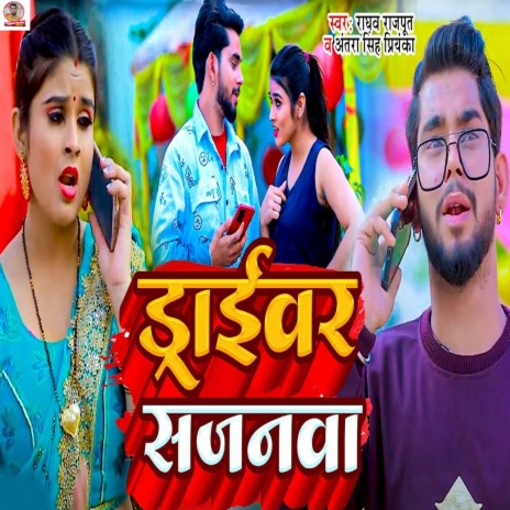 Driver Sajanwa ft. Antra Singh Priyanka | Boomplay Music