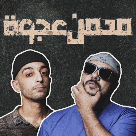 مدمن عجوة ft. Omar Khatab | Boomplay Music