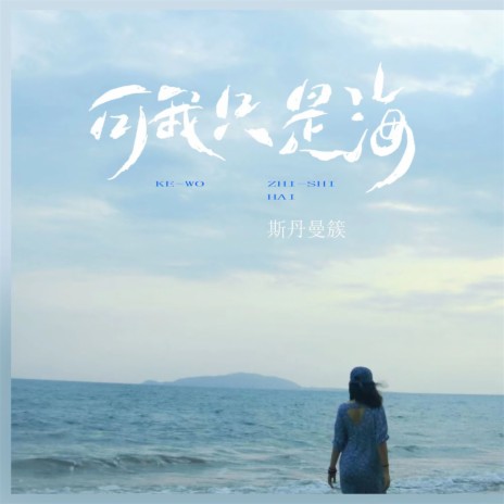 可我只是海 | Boomplay Music