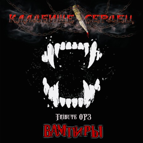 Вампиры (Tribute ОРЗ) | Boomplay Music
