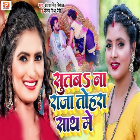 Sutab Na Raja Tohra Sath Me ft. Sanjay Mishra Premi | Boomplay Music