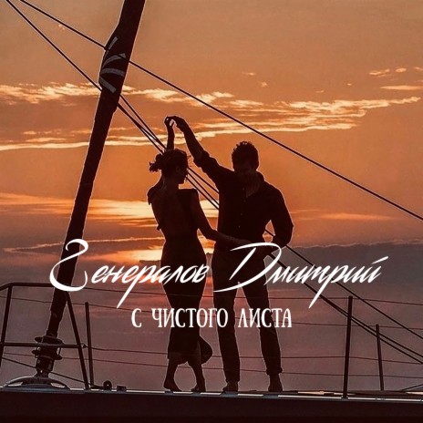 С чистого листа | Boomplay Music