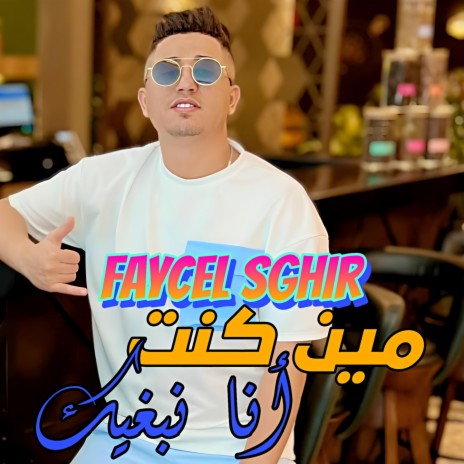 مين كنت أنا نبغيك | Boomplay Music