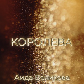 Королева