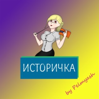 Историчка