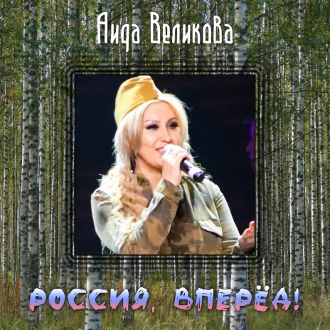 Россия, вперёд! | Boomplay Music
