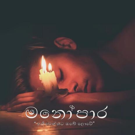 Manoparakata Sindu 45 | Viraha Gee | Sinhala Songs | Adi Mathra 04 | Sinhala Sindu | Boomplay Music