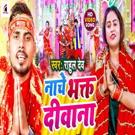 Nache Bhakt Diwana (Bhojpuri) | Boomplay Music